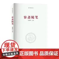 《容斋随笔》/河南大学出版社国学新读本