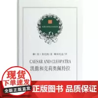 凯撒和克莉奥佩特拉(名著名译)