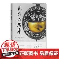 花舞大唐春:解读何家村遗宝 齐东方 著 解读盛世遗宝 文物考古 古玩 上海古籍出版社
