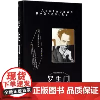 罗生门 (日)芥川龙之介 著;赵玉皎 译 著 世界名著文学 正版图书籍 三秦出版社