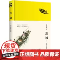 边城:彩插精装版彩插精装版 沈从文 著 现代/当代文学文学 正版图书籍 江苏人民出版社