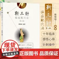 正版 靳三针临症配穴法 第二版第2版 中医针刺操作临床心得柴铁劬 针灸穴名解对常见多发病治疗人民卫生出版社临症配穴疗法入