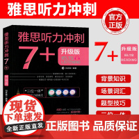 [正版发售]雅思听力冲刺7+(升级版) 石油工业升级版 分项专练 实战模考 雅思应试力 全面刷新解题技巧详细解析 考点归