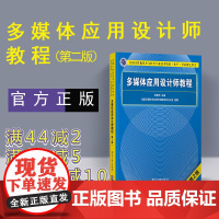 [正版新书] 多媒体应用设计师教程 第2版 清华大学出版社 多媒体应用设计师软考多媒体应用设计师 多媒体应用设计师图书书