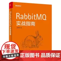 RabbitMQ实战指南 朱忠华 著 软件工程专业科技 正版图书籍 电子工业出版社