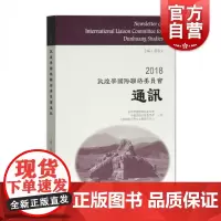 2018敦煌学国际联络委员会通讯 敦煌吐鲁番学 历史学 郝春文 主编 社会科学 社会科学总论 上海古籍出版社