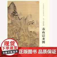 中国画教学大图临摹范本 元 胡廷晖 春山泛舟图 艺术绘画国画挂图教学临摹范画美术老师教课图 安徽美术出版社