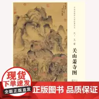中国画教学大图临摹范本 元 关山箫寺图 艺术绘画国画挂图教学临摹范画美术老师教课图 安徽美术出版社