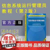 [正版] 信息系统运行管理员教程 第二版 清华大学出版社 信息系统运行管理员 软考 信息系统运行管理员习题 软考初级程序