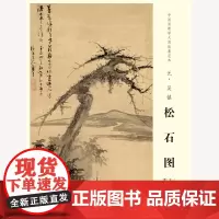 中国画教学大图临摹范本元 吴镇 松石图 艺术绘画国画挂图教学临摹范画美术老师教课图 安徽美术出版社