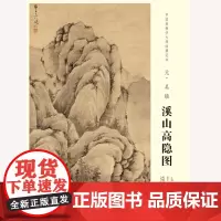 中国画教学大图临摹范本 元 吴镇 溪山高隐图 艺术绘画国画挂图教学临摹范画美术老师教课图 安徽美术出版社
