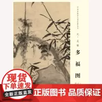 中国画教学大图临摹范本 元 吴镇 多福图 艺术绘画国画挂图教学临摹范画美术老师教课图 安徽美术出版社