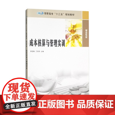 高职高专"十三五"规划教材 成本核算与管理实训 鲁劲秋 王国芬 主编 南京大学出版社 南京大学出版社店