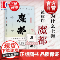 魔都 村松梢风 20世纪二三十年代上海印象和观感 上海被称作魔都的由来 日本文人沉溺中国之自白 魔都书 上海人民出版社