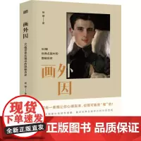 画外因 杨健 著 历史知识读物社科 正版图书籍 东方出版社
