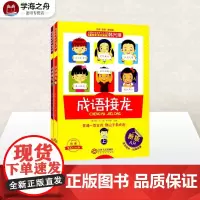 成语接龙 韩兴娥 注音全彩美绘版全套2册郝少林韩兴娥小学生版一年级二年级三年级课内外阅读大闯关大全正版图书籍