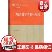 明清甘宁青进士征录 多洛肯 中国史 明清史 西北民族文献与文化研究丛刊 文史爱好者读物 上海古籍出版社
