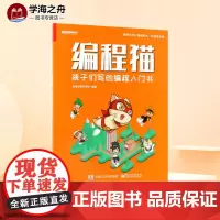 编程猫 编程猫教研团队 编著 程序设计(新)专业科技 正版图书籍 电子工业出版社