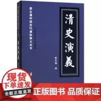 清史演义 (清)蔡东藩 著 著作 历史小说文学 正版图书籍 华夏出版社
