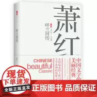 [优惠]新书 呼兰河传 萧红著 中国当代文学小说