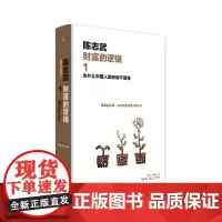 财富的逻辑1为什么中国人勤劳而不富有(新版) 关于“财富”的根本问题,陈志武教授解答,让你豁然开朗。