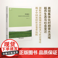 晋祠稻米:农业技术与乡村社会变迁研究(田野·社会丛书)苏泽龙 著 商务印书馆