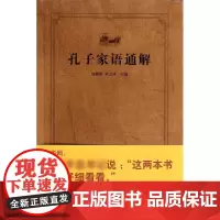 孔子家语通解 杨朝明 宋立林 编 中国哲学儒家思想经典书论语诠解诠释 正版图书籍 齐鲁书社