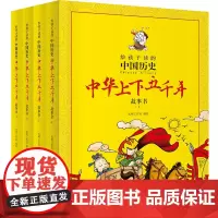 新华正版 中华上下五千年故事书全套共4册漫画版 二三四五年级小学生课外书阅读书籍 6-10-12周岁儿童文学写给儿童的中