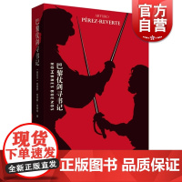 巴黎仗剑寻书记 [西班牙]阿图罗·佩雷斯-雷维特著 李静译 佩雷斯雷维特精彩长篇力作 一段暗潮汹涌的巴黎寻书之旅 上海译