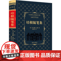 培根随笔集 (英)弗兰西斯·培根 著;袁红艳 译 著作 世界名著文学 正版图书籍 青岛出版社