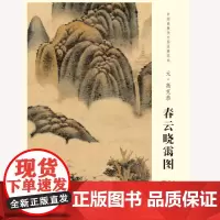 中国画教学大图临摹范本 元 高克恭 春云晓霭图 艺术绘画国画挂图教学临摹范画美术老师教课图 安徽美术出版社