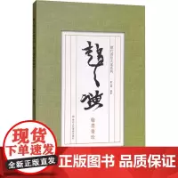 赵之谦翰墨聚珍 刘元飞 编著 著 书法/篆刻/字帖书籍艺术 正版图书籍 浙江人民美术出版社