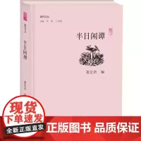 半日闲谭 副刊文丛 董宏君编 李辉王刘纯主编