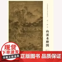 中国画教学大图临摹范本 元 佚名 山溪水磨图 艺术绘画各美院画室画院老师同学学习版本 国画初学者临摹练习 安徽美术