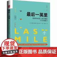 最后一英里 (加)迪利普·索曼(Dilip Soman) 著;王尔笙 译 著作 心理学社科 正版图书籍 中国人民大学出版
