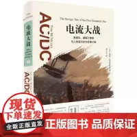 电流大战 (美)汤姆·麦克尼科尔(Tom McNichol) 著;李立丰 译 科学家社科 正版图书籍 北京大学出版社