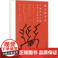 孩子的方式 杭海 著;杭大川 绘 育儿其他文教 正版图书籍 生活·读书·新知三联书店