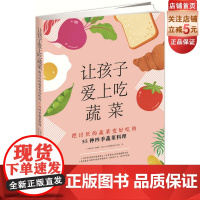 让孩子爱上吃蔬菜 : 把讨厌的蔬菜变好吃的55种四季蔬菜料理