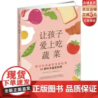 让孩子爱上吃蔬菜 : 把讨厌的蔬菜变好吃的55种四季蔬菜料理