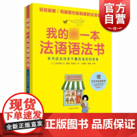 正版 我的第一本法语语法书 初学者自学入门教材 清冈智比古编著 基础发音+视频图解 零基础法语教材 全文朗读 上海译文出