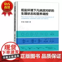 低盐环境下凡纳滨对虾的生理状态和营养调控 饲料中蛋白质氨基酸脂肪酸糖维生素矿物质等凡纳滨对虾养殖技术养殖教材书籍