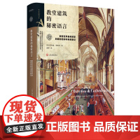 正版书籍教堂建筑的秘密语言 解密世界标志性建筑结构特色读懂建筑设计语言西方教堂建筑故事图案象征意义艺术普及书巴黎圣母院