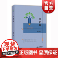 平思集 陈永平著 高中教育管理者 高中教师 反映了教育实践者陈永平校长的教育理念 教学参考 上海教育出版社