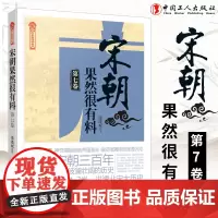 新书 宋朝果然很有料(第七卷)中国通史中国历史书籍宋辽金元史在宋朝过的那些年赵匡胤南宋北宋蒙古辽金西夏大理宋朝那些事儿
