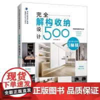 [店]完全解构收纳设计500例 收纳设计 建筑设计书籍
