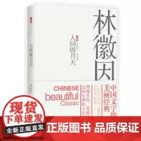 [优惠]新书 人间四月天 林徽因著 中国当代文学小说