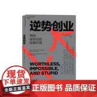 [湛庐店]逆势创业 捕获被低估的隐藏价值 丹尼尔·伊森伯格 企业管理 创新创业