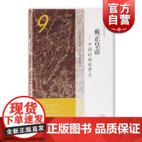 雍正皇帝/中国的独裁君主(精装) 宫崎市定 宫崎市定亚洲史论考 雍正 中国历史 古代政治 上海古籍出版社