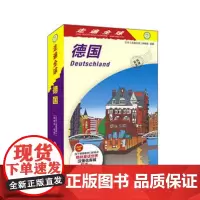 正版走遍全球 德国9787503258909 《走遍全球--德国(2版1次)》中国旅游出版社