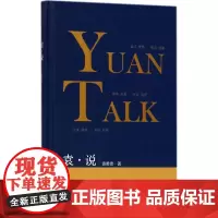 袁·说 袁勇贵 著 创业企业和企业家文学 正版图书籍 东南大学出版社
